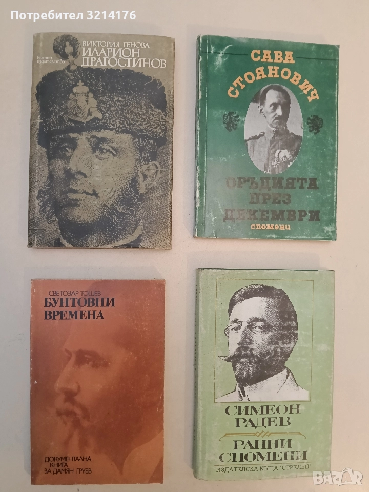 Иларион Драгостинов - Виктория Генова, снимка 1