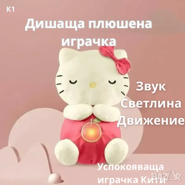 Интерактивна плюшена Дишаща играчка Кити/Hello Kitty Дишаща играчка , снимка 1