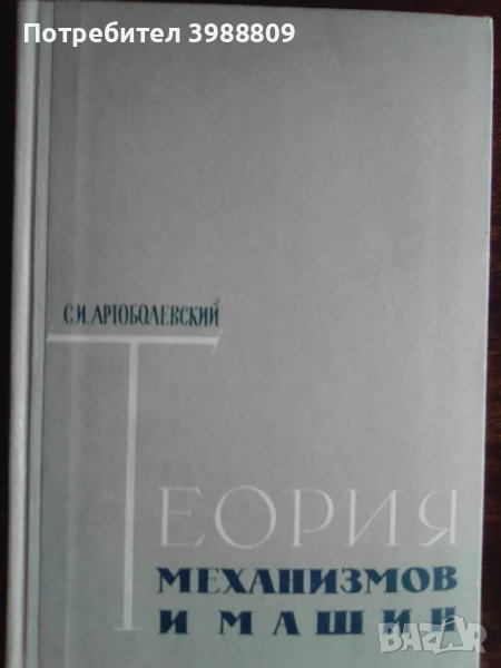 Теория механизмов и машин , снимка 1