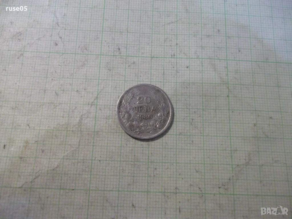 Монета "20 лева - 1930 г." - 8, снимка 1