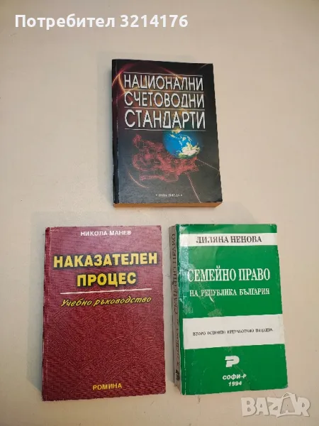 Наказателен процес. Учебно ръководство - Никола Манев, снимка 1