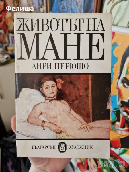 Животът на Мане - Анри Перюшо, снимка 1