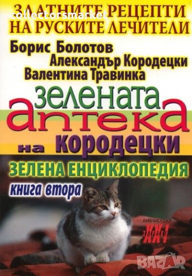 Златните рецепти на руските лечители. Книга 2: Зелената аптека на Кородецки, снимка 1