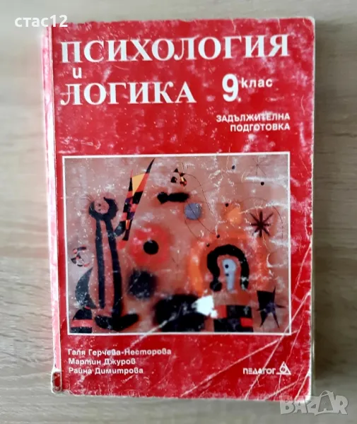 Педагогика и логика за9кл, снимка 1