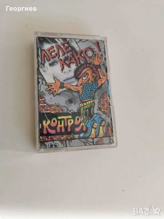 Касета - Леле Како! - Контрол - оригинал, снимка 1