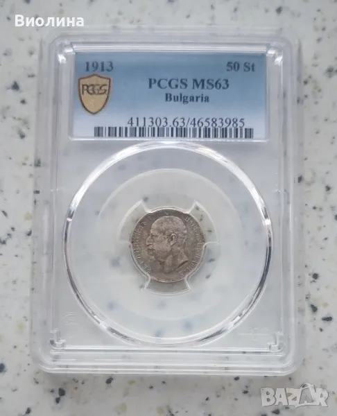 50 стотинки 1913 MS 63 PCGS , снимка 1