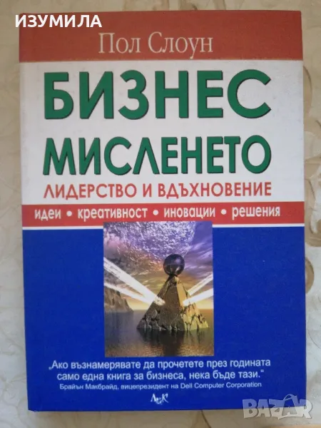 Бизнес мисленето. Лидерство и вдъхновение - Пол Слоун, снимка 1