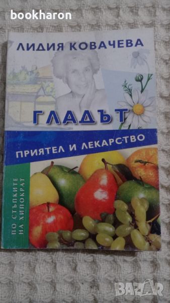 Л.Ковачева: Гладът приятел и лекарство, снимка 1