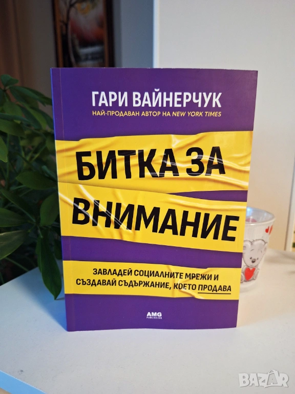 Гари Вайнерчук - Битка за внимание, снимка 1