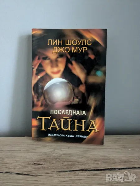 Последната тайна, снимка 1