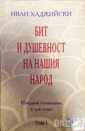 Бит и душевност на нашия народ. Том 1-Иван Хаджийски, снимка 1