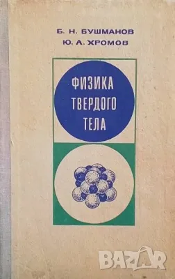 Физика твердого тела, снимка 1