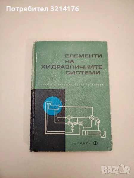 Елементи на хидравличните системи - Георги Кукушев, Борис Тенчев, снимка 1