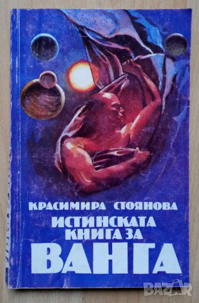 Истинската книга за Ванга, снимка 1