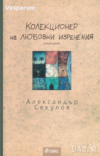 Колекционер на любовни изречения /Александър Секулов/, снимка 1