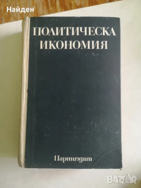 Политическа икономия 1975 г. , снимка 1