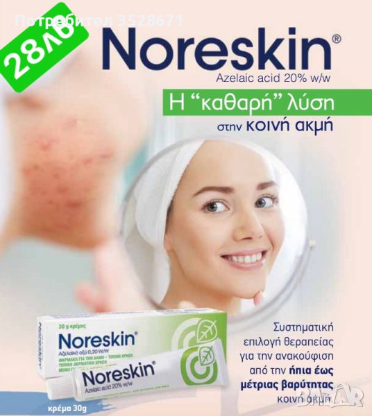 Noreskin 20% Изключително ефективен препарат за борба с акнето, снимка 1