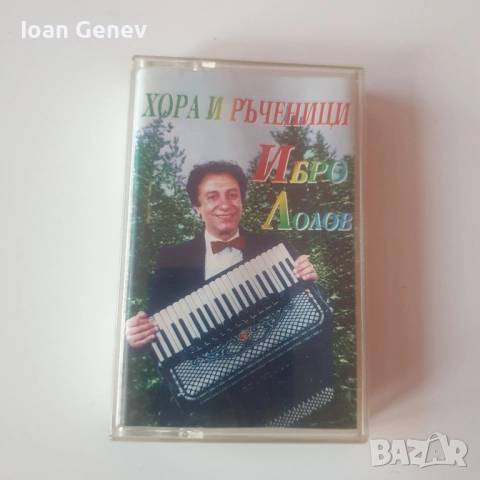 хора и ръченици Ибро Лолов касета