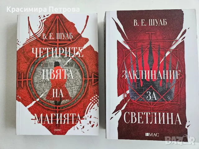 Цветовете на магията - книга 1 и 3 - В. Е. Шуаб, снимка 1 - Художествена литература - 47980104