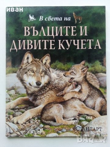 В света на - Вълците и дивите кучета - 2003г., снимка 1 - Енциклопедии, справочници - 45625469