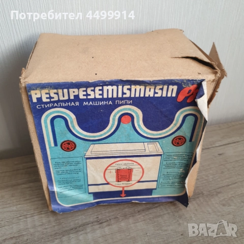 Детска соц. играчка пералня, снимка 8 - Колекции - 52064223