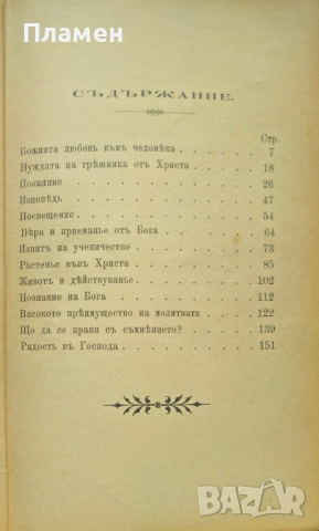 Пътьтъ къмъ Христа Е. Г. Вайтъ /1899/, снимка 8 - Антикварни и старинни предмети - 52306431