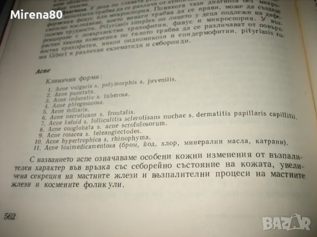 Дерматология и венерология - 1963 г., снимка 9 - Специализирана литература - 48910798