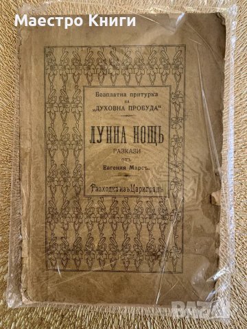 Лунна нощь Разходка изъ Цариградъ Евгения Марс 1909г.