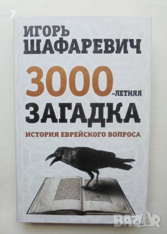 Книга 3000-летняя загадка История еврейского вопроса - Игорь Шафаревич 2013 г., снимка 1 - Други - 46331137