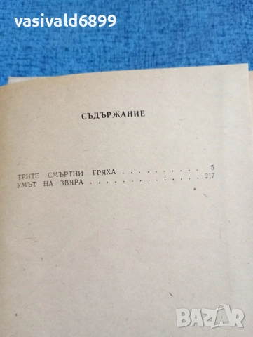 Димитър Вълев - Трите смъртни гряха/Умът на звяра , снимка 5 - Българска литература - 53660500