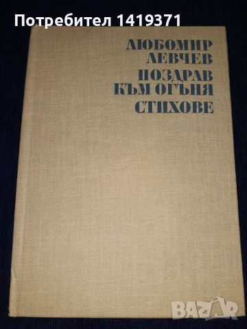 Поздрав към огъня - Любомир Левчев, снимка 1 - Българска литература - 45664259