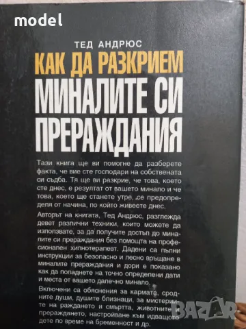 Как да разкрием миналите си прераждания - Тед Андрюс , снимка 5 - Езотерика - 49249553