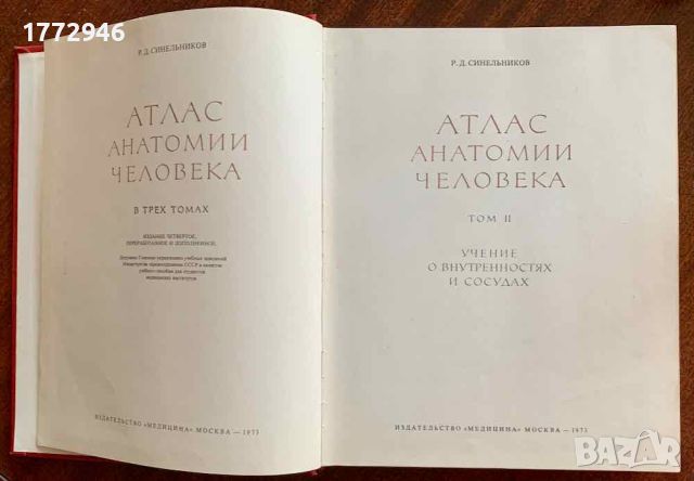  Атлас анатомии человека, Синельников, том 1-3, снимка 7 - Специализирана литература - 45251781