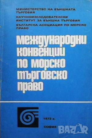 Международни конвенции по морско търговско право, снимка 1 - Специализирана литература - 46571682