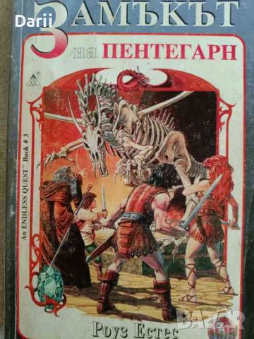 Замъкът на Пентегарн- Роуз Естес, снимка 1 - Детски книжки - 46141651