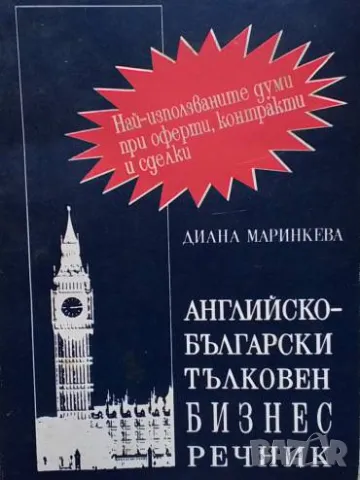 Английско-български тълковен бизнес речник