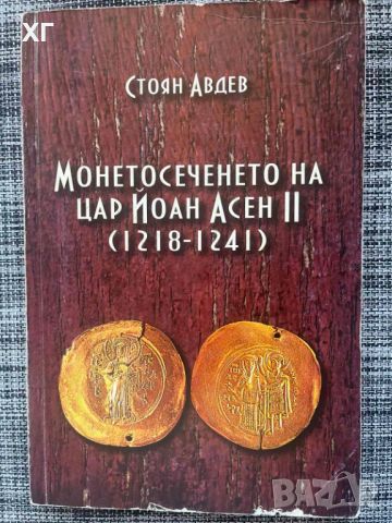 Монетосеченето на цар Йоан Асен II (1218-1241) Стоян Авдев, снимка 1 - Специализирана литература - 45200499