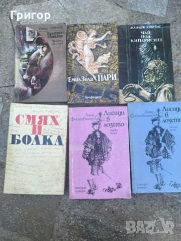 Стари книги от всякакви жанрове част 1/3, снимка 15 - Художествена литература - 46644342