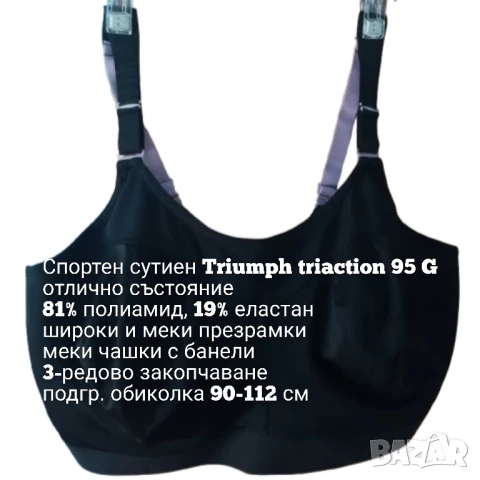 Спортен сутиен Triumph 95 G, снимка 6 - Бельо - 51216906