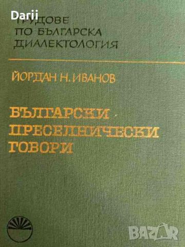 Български преселнически говори. Част 1: Говорите от Драмско и Сярско , снимка 1 - Българска литература - 46291008