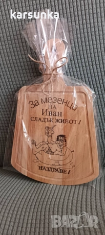 Персонални дървени дъски с послание Иван „Йордан 