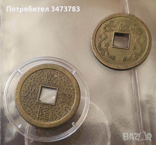 Старинни китайски монети, снимка 5 - Нумизматика и бонистика - 45094788