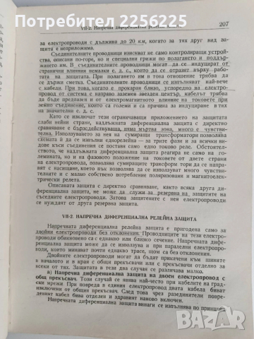 Релейна защита, снимка 7 - Специализирана литература - 53072235