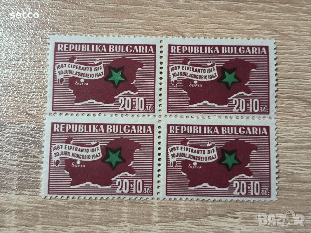 България  есперанто конгрес 1947 г. КАРЕ, снимка 1 - Филателия - 46460001