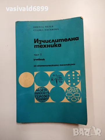 Чолев/Кисимова - Изчислителна техника част 1, снимка 1 - Специализирана литература - 48416556