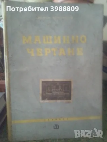 Машинно чертане , снимка 1 - Антикварни и старинни предмети - 49247910