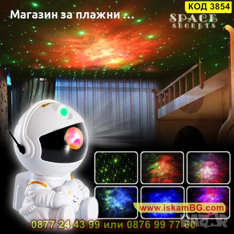 Звезден проектор за стая тип космонавт с реалистична проекция - КОД 3854