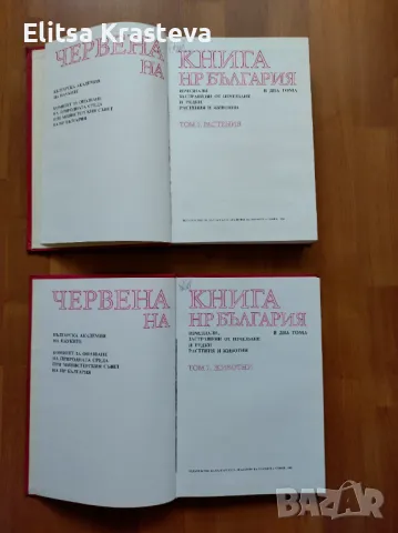 Червена книга на НР България в два тома. Том 1-2, снимка 2 - Специализирана литература - 48648600