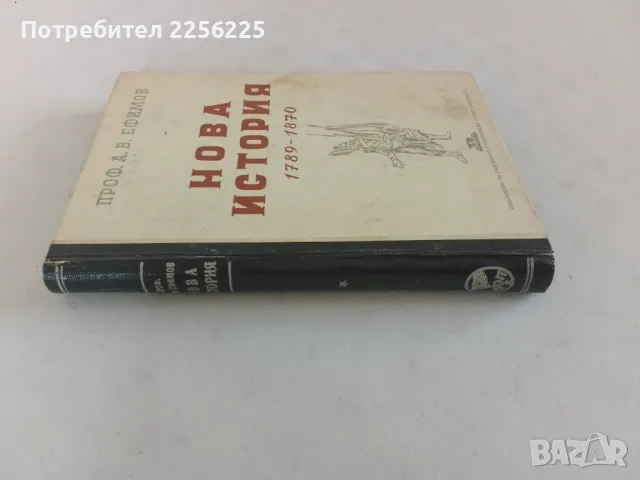 Нова история, снимка 10 - Специализирана литература - 46941788