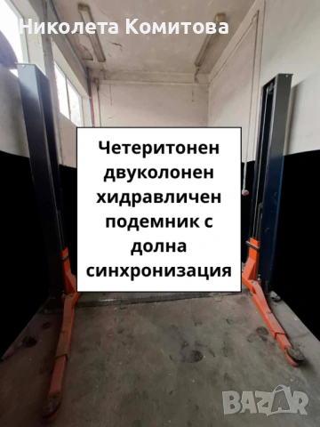 Четиритонен двуколонен хидравличен подемник с долна синхронизация